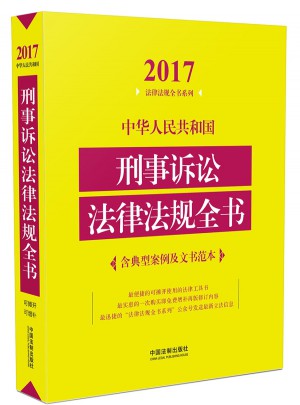 中华人民共和国刑事诉讼法律法规全书