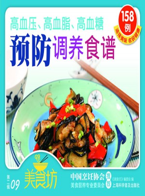 高血压、高血脂、高血糖预防调养食谱（美食坊·第二辑09）