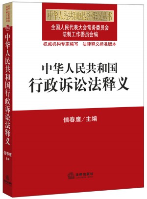 中华人民共和国行政诉讼法释义图书