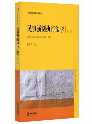 民事强制执行法学（第二版）