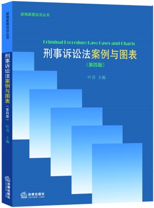 刑事诉讼法：案例与图表（第四版）