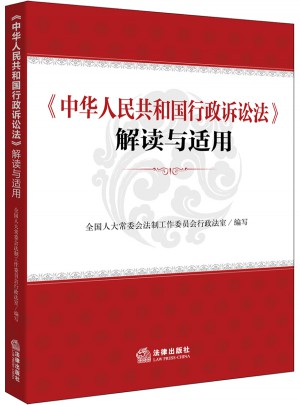 中华人民共和国行政诉讼法解读与适用图书