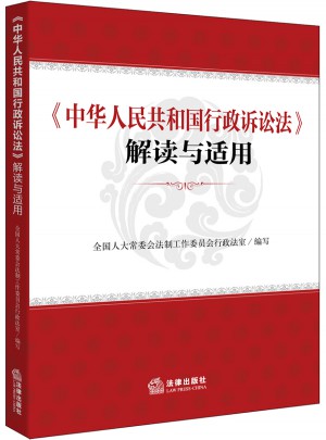 中华人民共和国行政诉讼法解读与适用