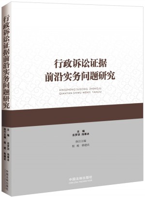 行政诉讼证据前沿实务问题研究