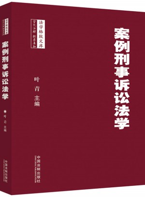 案例刑事诉讼法学