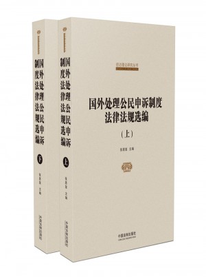 国外处理公民申诉制度法律法规选编（上下）