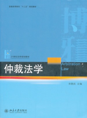 仲裁法学图书