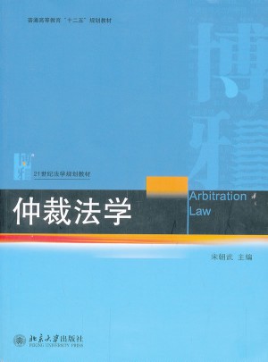 仲裁法学