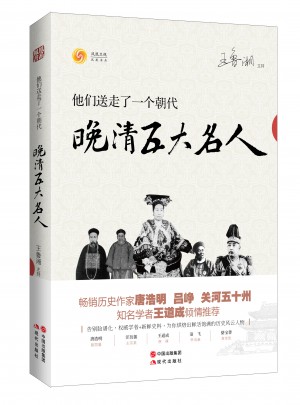 他们送走了一个朝代：晚清五大名人