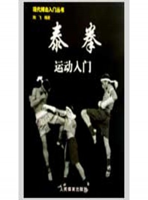 泰拳运动入门/现代搏击入门丛书图书