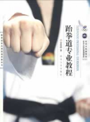 跆拳道校本课程通用教科书：跆拳道专业教程图书
