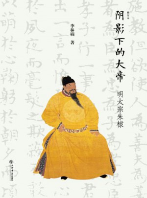 阴影下的大帝：明太宗朱棣（修订本）