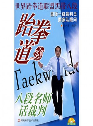 跆拳道八段名师话裁判图书