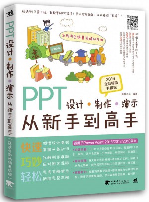 PPT设计 制作 演示从新手到高手（2016全彩畅销升级版）图书