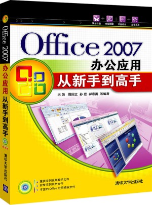 Office 2007办公应用从新手到高手