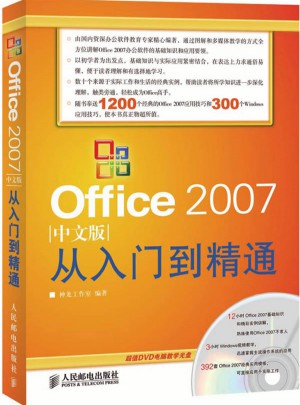 Office 2007中文版从入门到精通（附光盘）图书