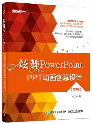 炫舞PowerPoint：PPT动画创意设计（第3版·全彩）图书