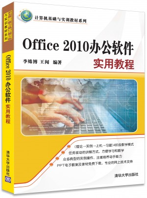 Office 2010办公软件实用教程图书