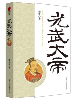 光武大帝（全新修订版）