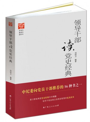 领导干部读党史经典