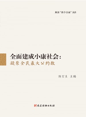 建成小康社会：凝聚全民较大公约数