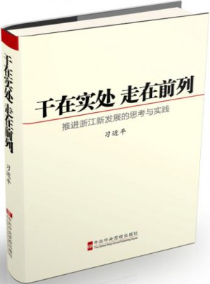 干在实处 走在前列：推进浙江新发展的思考与实践图书