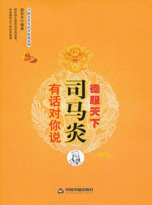 德服天下：司马炎有话对你说