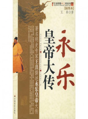 永乐皇帝大传