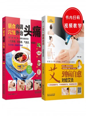 膳食内调,穴位外治头痛+“艾”到病自愈 : 对症艾灸（共2册）