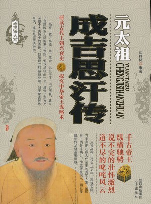 成吉思汗传