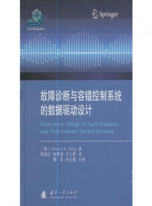 故障诊断与容错控制系统的数据驱动设计