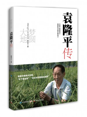 梦圆大地：袁隆平传