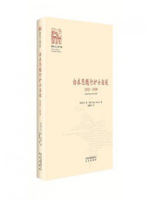 白求恩随行护士自述