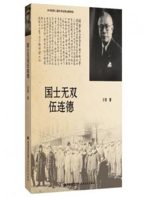 国士无双伍连德