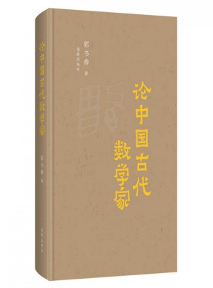 论中国古代数学家图书