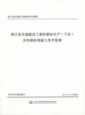 浙江省交通建设工程机制砂生产（干法）及机制砂混凝土技术指南图书