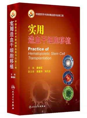实用造血干细胞移植