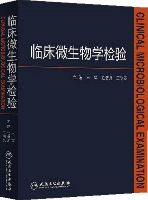 临床微生物学检验