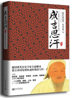 名家名传典藏书系：成吉思汗传