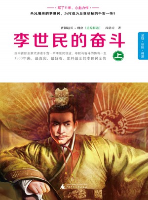 李世民的奋斗  上