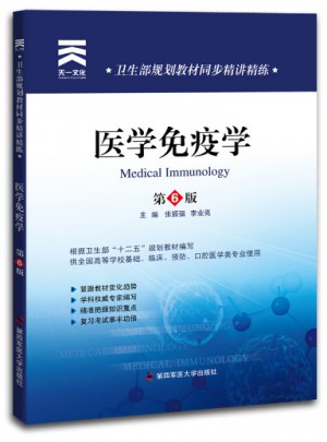卫生部规划教材同步精讲精练:医学免疫学（第六版）