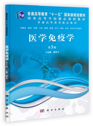 医学免疫学（第3版）