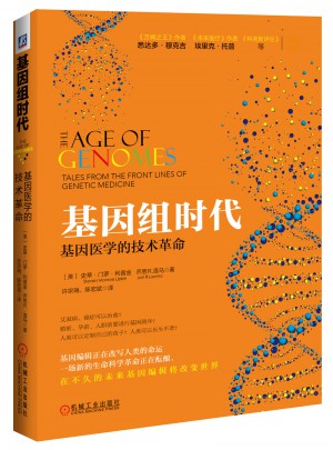 基因组时代：基因医学的技术革命图书