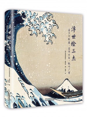 浮世绘三杰：喜多川歌磨、葛饰北斋、歌川广重