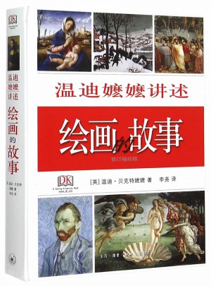 温迪嬷嬷讲述绘画的故事