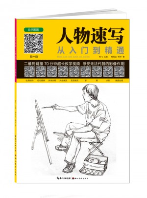 人物速写从入门到精通