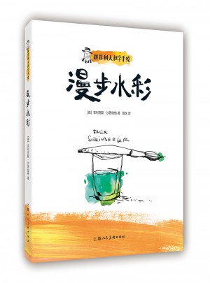 跟菲利大叔学手绘：漫步水彩