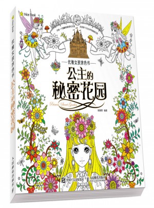 优雅女孩涂色书：公主的秘密花园图书