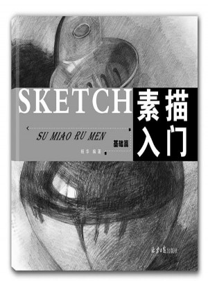 素描入门：基础篇