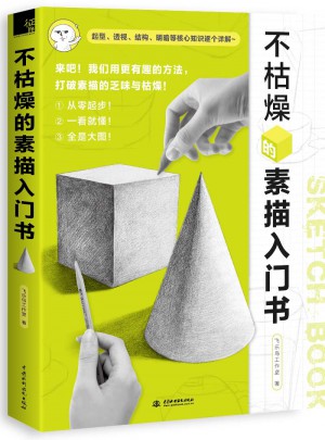 不枯燥的素描入门书